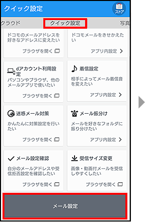 Androidのドコモメールクイック設定