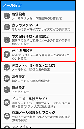 ドコモメールWi-Fi利用設定