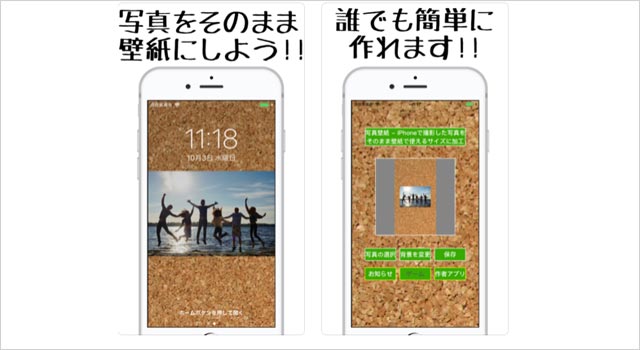 カメラで撮影した画像をそのまま 壁紙サイズに加工できる。