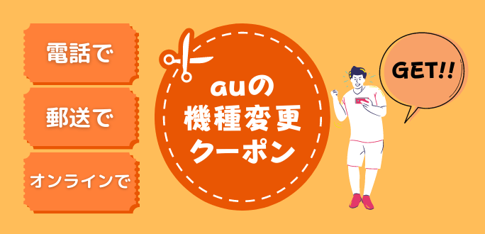 auの機種変更がお得になるクーポン