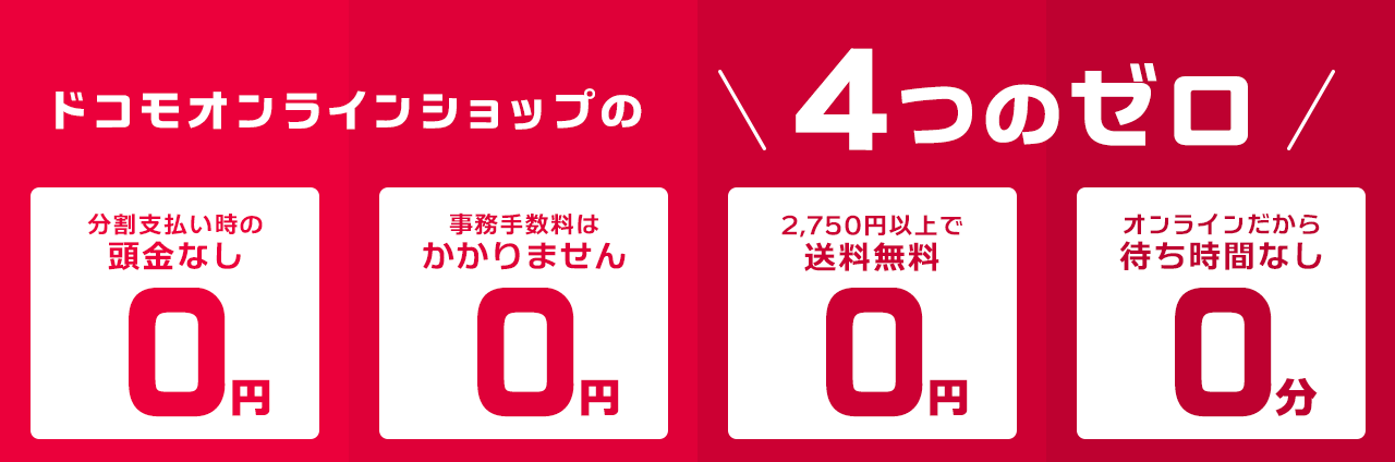 ドコモのメリット4つ