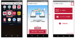 ドコモデータコピーアプリ