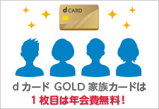 dカード GOLD 家族カード 年会費