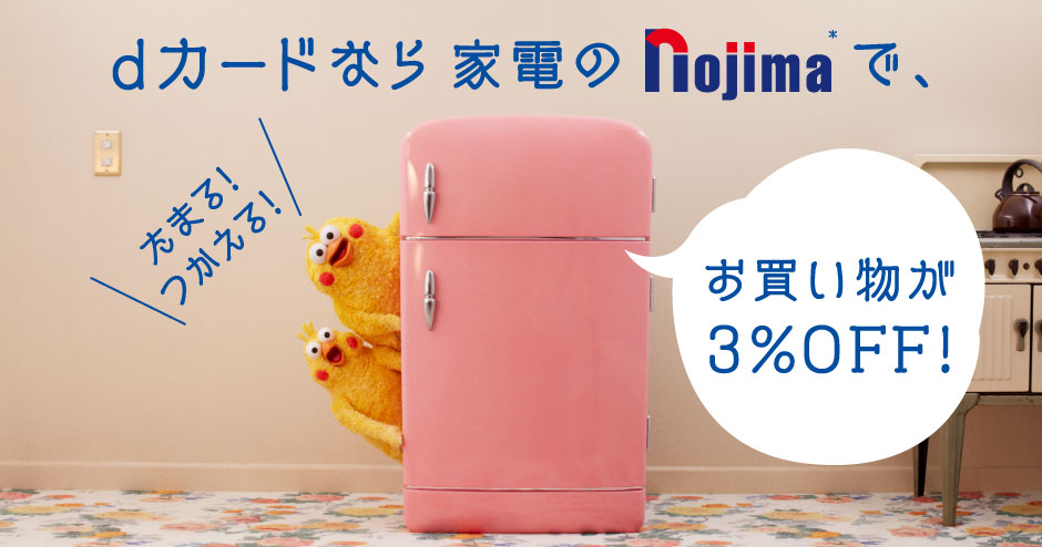 dカードならノジマのお買い物がいつでも3％OFFキャンペーン