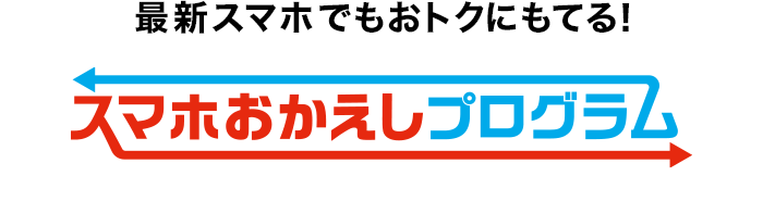 スマホおかえしプログラム