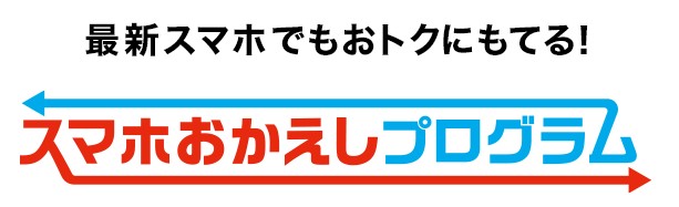 スマホおかえし