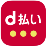 d払いアプリ