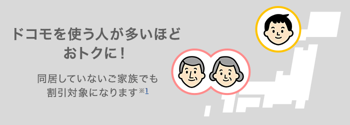 みんなドコモ割を利用している