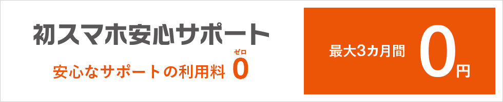 初スマホ安心サポート