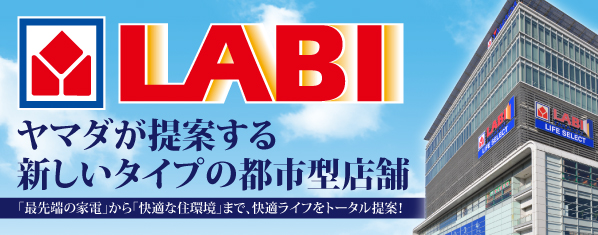 LABI ヤマダ電機