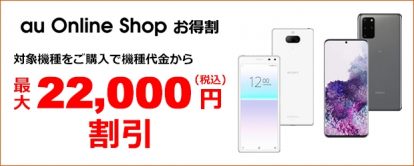 au Online Shop お得割