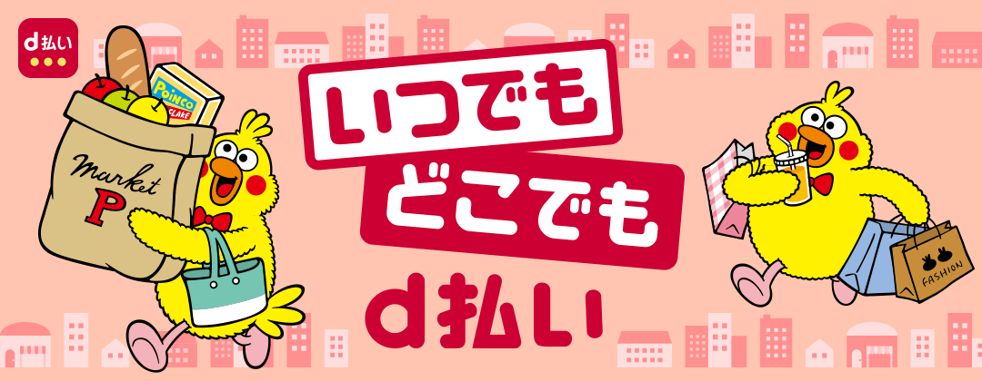 いつでもどこでもd払い