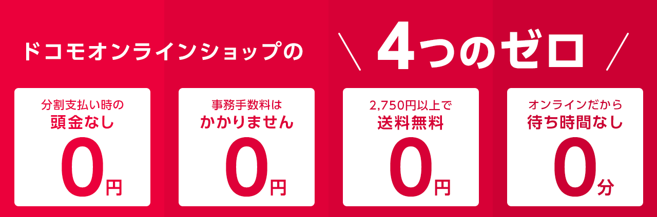 キャリアオンラインショップがお得な理由