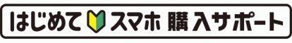 はじめてスマホ購入サポート