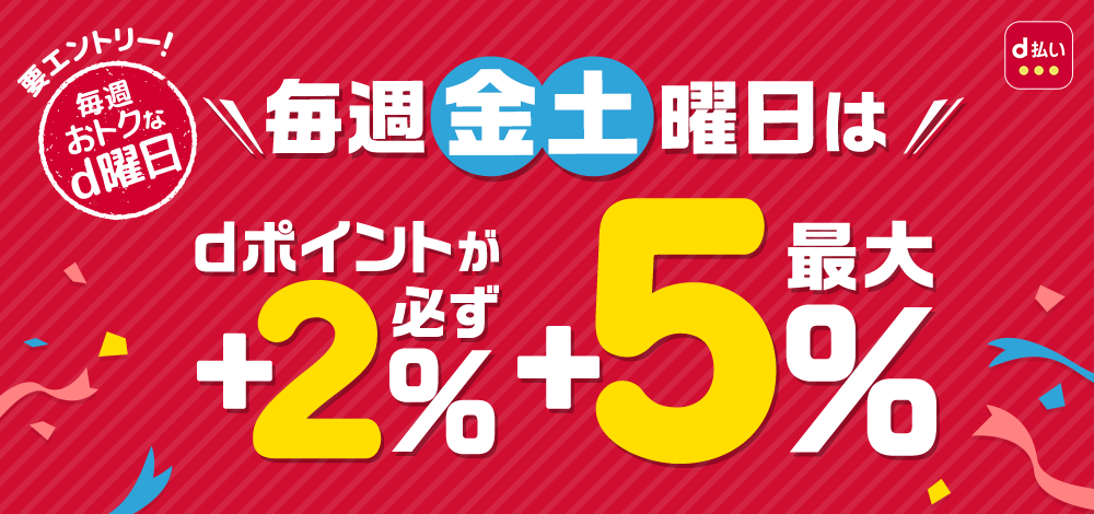 毎週おトクなd曜日キャンペーン