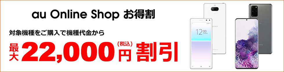 au Online Shop お得割