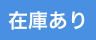 ドコモオンラインショップ　在庫あり