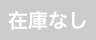 ドコモオンラインショップ　在庫なし