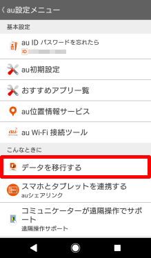 Android→Androidに機種変更する場合のバックアップ方法⑤