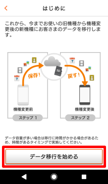 Android→Androidに機種変更する場合のバックアップ方法⑦