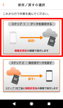 Android→Androidに機種変更する場合のバックアップ方法⑧