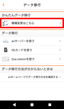 iPhone→Androidに機種変更する場合のデータ移行方法⑥
