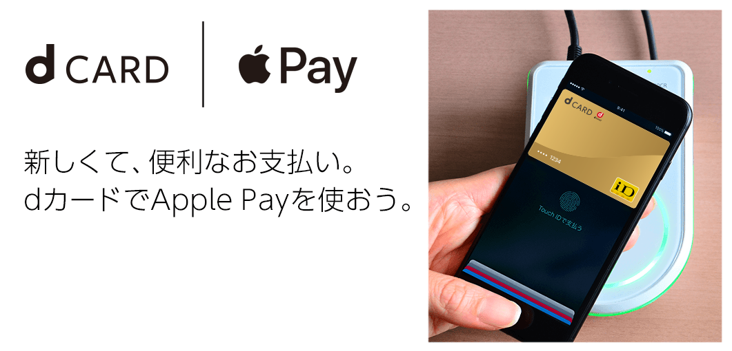 dカードとApple Pay