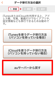 Android→iPhoneに機種変更する場合のデータ移行方法⑦