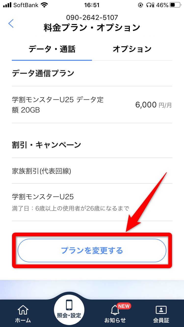 My SoftBank【アプリ】での変更手順④