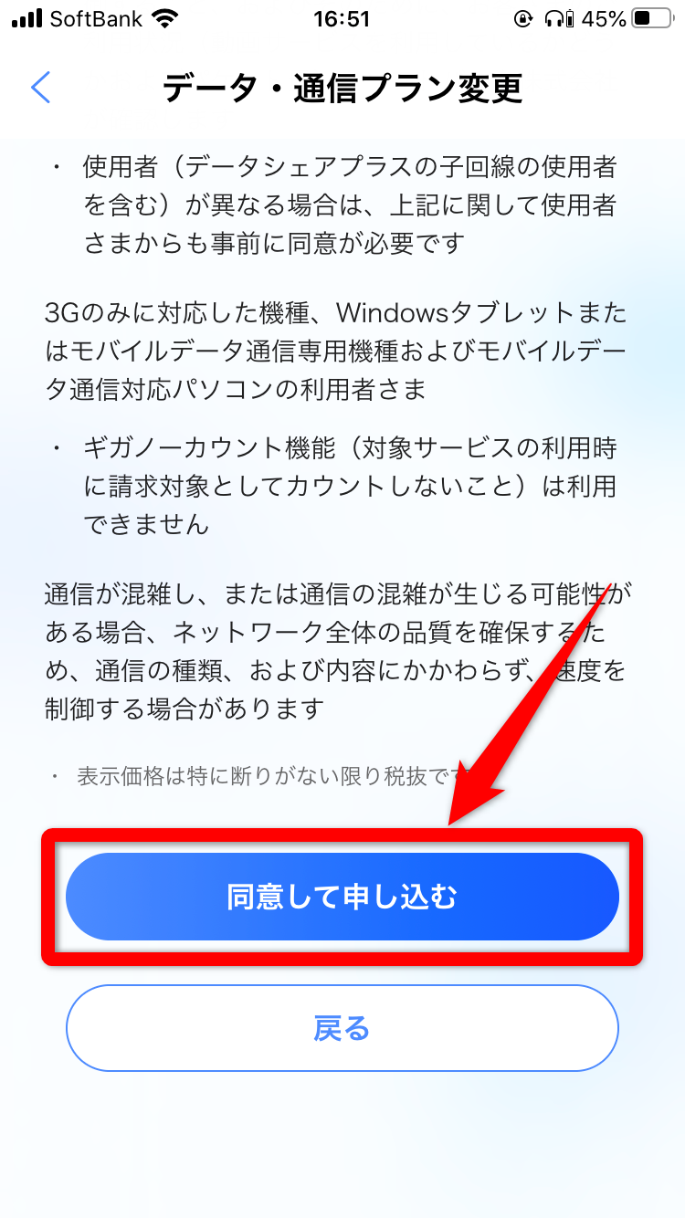 My SoftBank【アプリ】での変更手順⑥