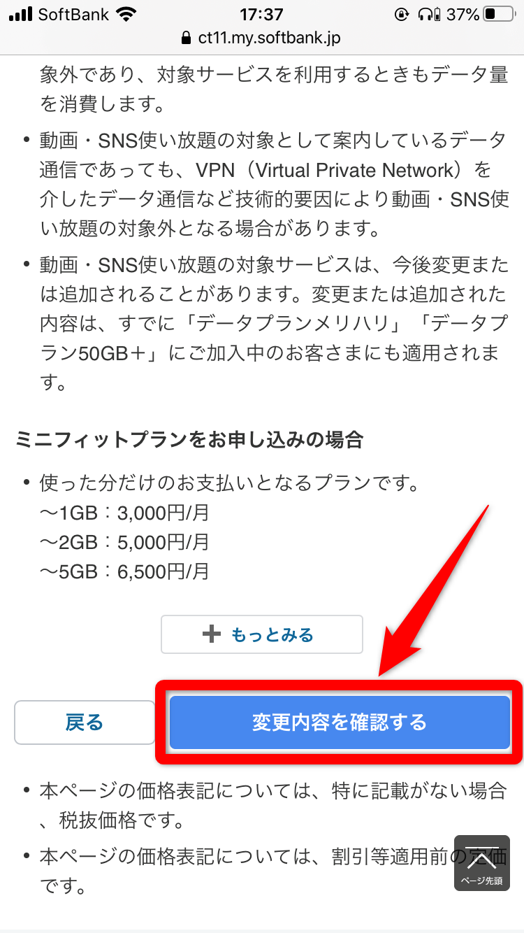 My SoftBank【web】変更手順⑤