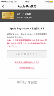 dカードアプリでApple Payにクレジットカードを設定する手順②