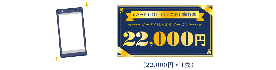 dカード GOLD年間ご利用額特典