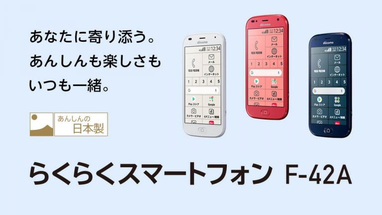 ドコモ　らくらくスマートフォン　F42-A らくらくスマートフォン F-42A｜価格比較・最新情報 - 価格.com