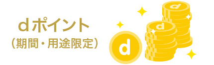 dポイント（用途・期間限定）