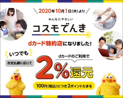 コスモでんきならいつでも2％還元キャンペーン