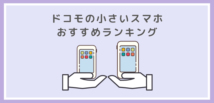 ドコモの小さいスマホ