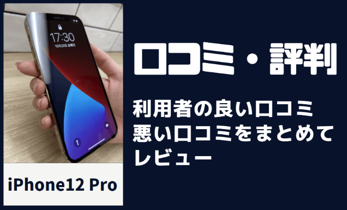 iphone12 Proの口コミ・評判