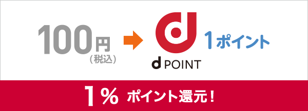 dカード1%還元