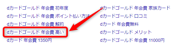 dカード GOLD 年会費の検索結果