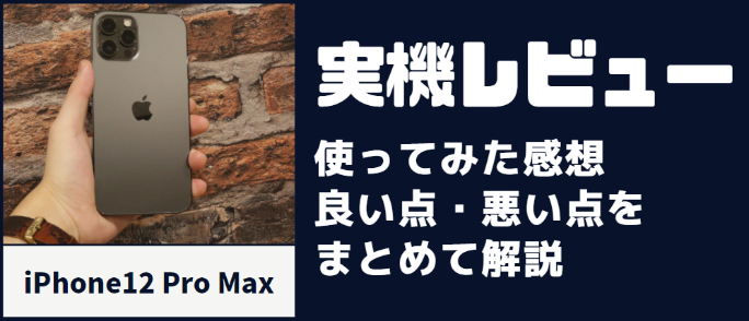 iPhone12 Pro Maxの実機レビュー