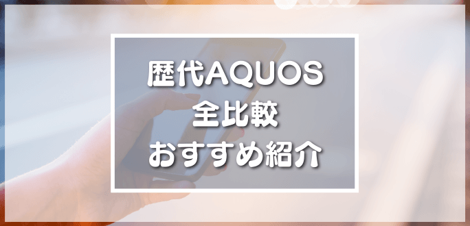 歴代AQUOS全比較でおすすめをご紹介