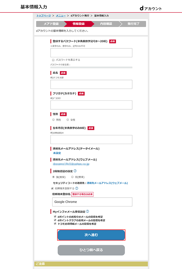 dアカウント作成手順⑥