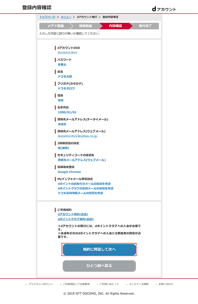 dアカウント作成手順⑦