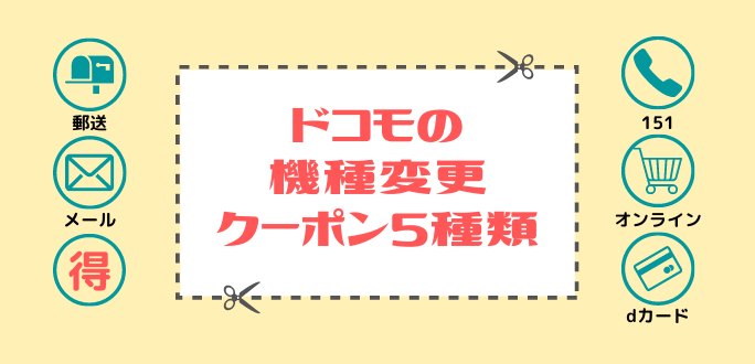 ドコモの機種変更向けクーポン