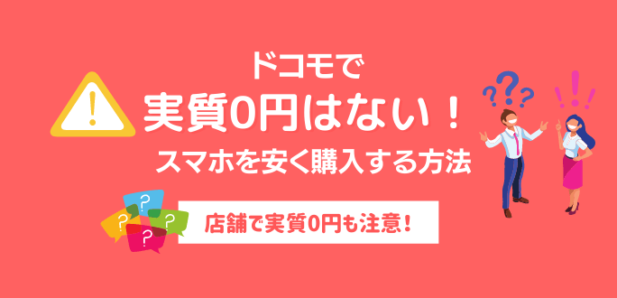 ドコモのスマホ実質0円はない！それでも安くする方法