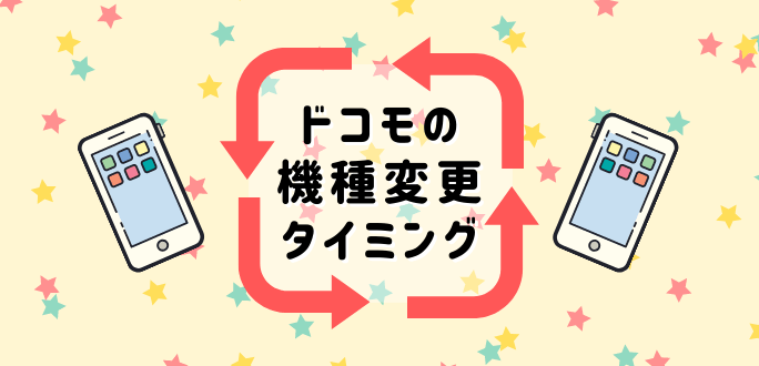 ドコモの機種変更ベストタイミング