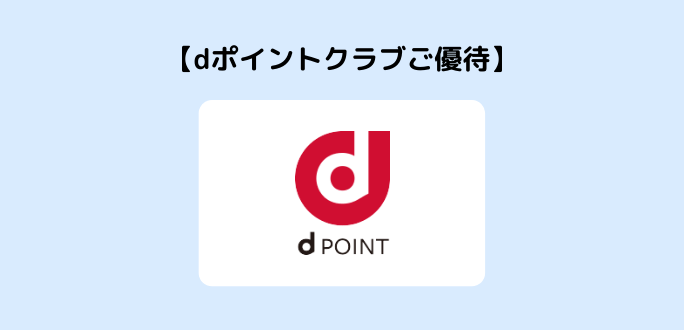 dポイントクラブご優待