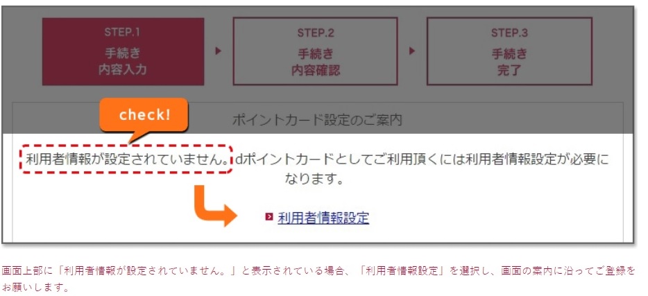 dポイント利用の手続き②