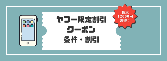 ソフトバンクのクーポン